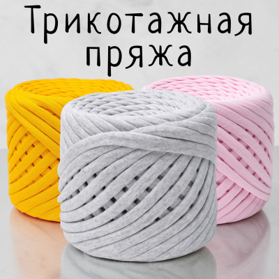 Трикотажная пряжа